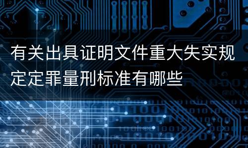有关出具证明文件重大失实规定定罪量刑标准有哪些