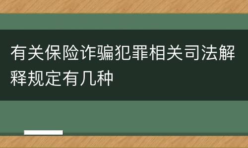 有关保险诈骗犯罪相关司法解释规定有几种