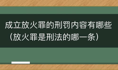 成立放火罪的刑罚内容有哪些（放火罪是刑法的哪一条）