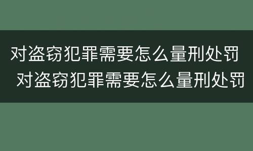对盗窃犯罪需要怎么量刑处罚 对盗窃犯罪需要怎么量刑处罚呢