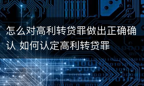怎么对高利转贷罪做出正确确认 如何认定高利转贷罪