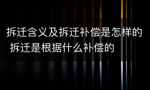 拆迁含义及拆迁补偿是怎样的 拆迁是根据什么补偿的