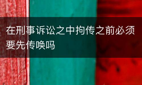 在刑事诉讼之中拘传之前必须要先传唤吗