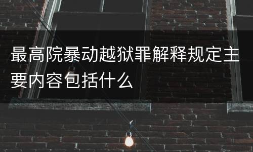 最高院暴动越狱罪解释规定主要内容包括什么