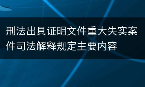 刑法出具证明文件重大失实案件司法解释规定主要内容