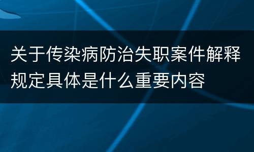 关于传染病防治失职案件解释规定具体是什么重要内容