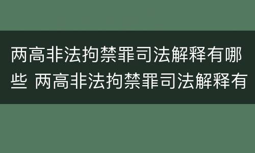 两高非法拘禁罪司法解释有哪些 两高非法拘禁罪司法解释有哪些内容