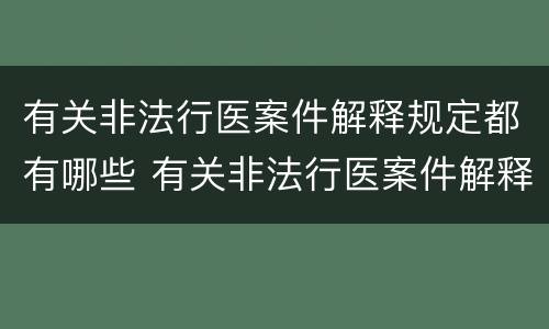 有关非法行医案件解释规定都有哪些 有关非法行医案件解释规定都有哪些法律