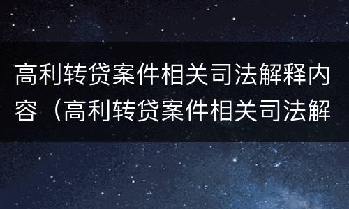 高利转贷案件相关司法解释内容（高利转贷案件相关司法解释内容是）