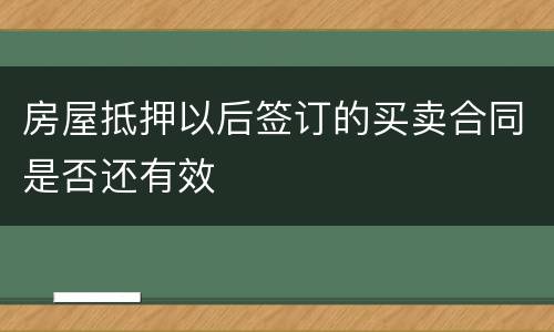 房屋抵押以后签订的买卖合同是否还有效