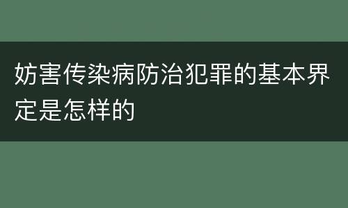 妨害传染病防治犯罪的基本界定是怎样的