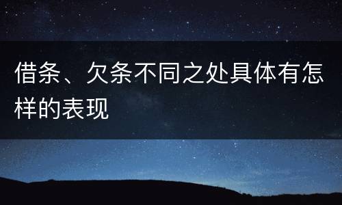 借条、欠条不同之处具体有怎样的表现