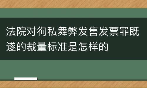 法院对徇私舞弊发售发票罪既遂的裁量标准是怎样的