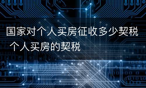 国家对个人买房征收多少契税 个人买房的契税