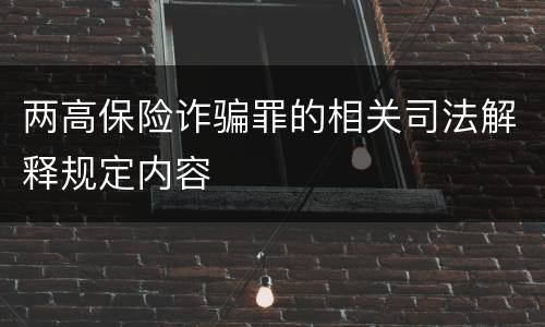 两高保险诈骗罪的相关司法解释规定内容