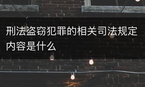 刑法盗窃犯罪的相关司法规定内容是什么