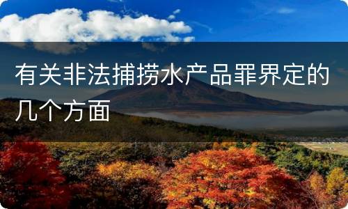 有关非法捕捞水产品罪界定的几个方面