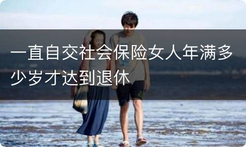 一直自交社会保险女人年满多少岁才达到退休