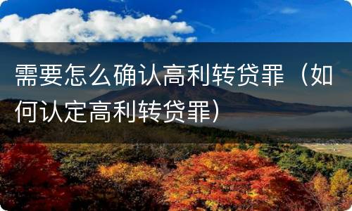 需要怎么确认高利转贷罪（如何认定高利转贷罪）