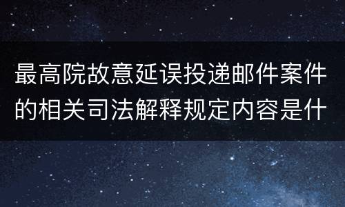 最高院故意延误投递邮件案件的相关司法解释规定内容是什么