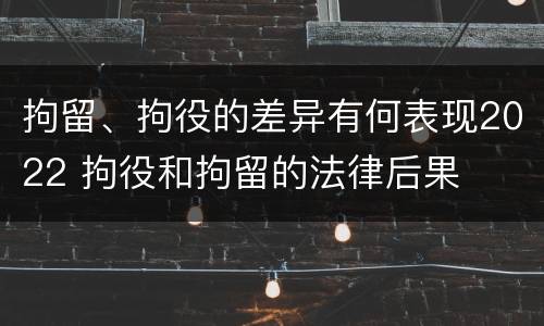 拘留、拘役的差异有何表现2022 拘役和拘留的法律后果