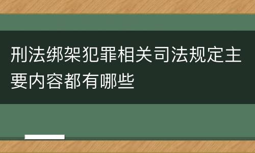 刑法绑架犯罪相关司法规定主要内容都有哪些