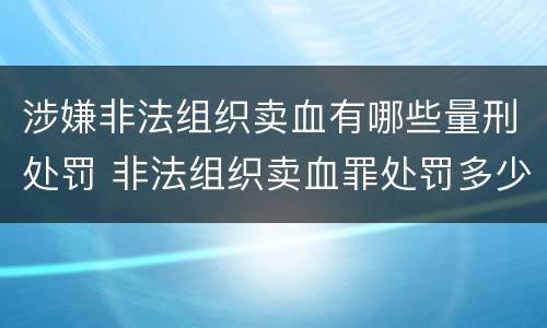 涉嫌非法组织卖血有哪些量刑处罚 非法组织卖血罪处罚多少钱