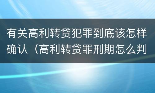 有关高利转贷犯罪到底该怎样确认（高利转贷罪刑期怎么判定的）