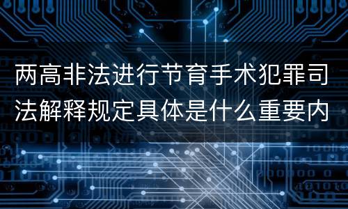 两高非法进行节育手术犯罪司法解释规定具体是什么重要内容