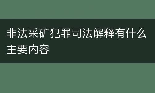非法采矿犯罪司法解释有什么主要内容