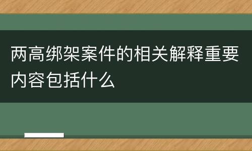 两高绑架案件的相关解释重要内容包括什么