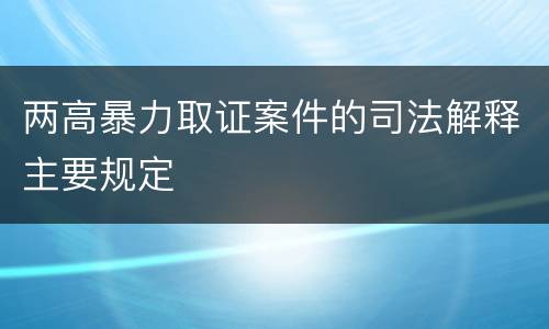 两高暴力取证案件的司法解释主要规定