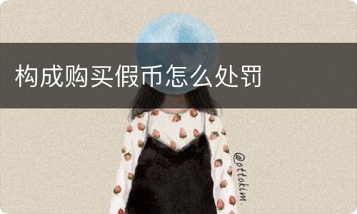 构成购买假币怎么处罚