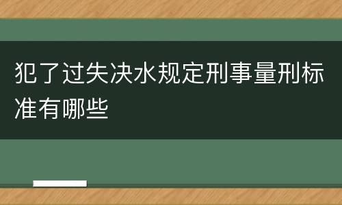 犯了过失决水规定刑事量刑标准有哪些