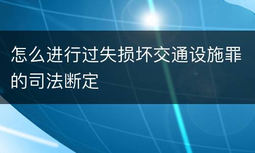 怎么进行过失损坏交通设施罪的司法断定