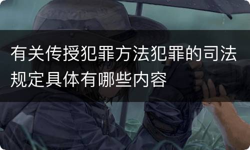 有关传授犯罪方法犯罪的司法规定具体有哪些内容