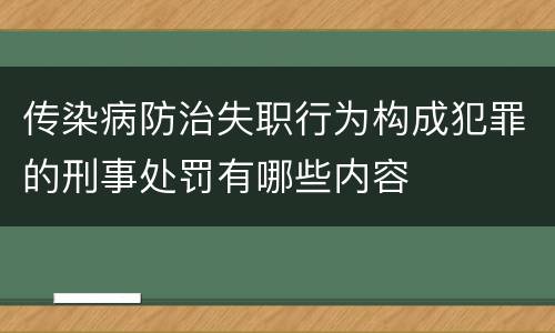 传染病防治失职行为构成犯罪的刑事处罚有哪些内容