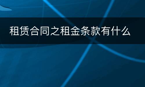  租赁合同之租金条款有什么
