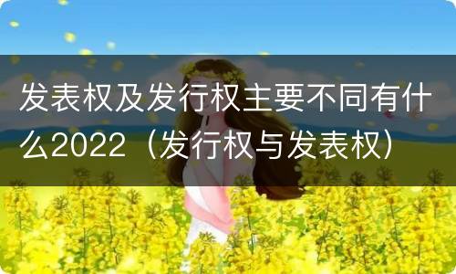 发表权及发行权主要不同有什么2022（发行权与发表权）