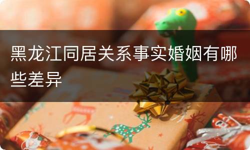 黑龙江同居关系事实婚姻有哪些差异