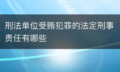 刑法单位受贿犯罪的法定刑事责任有哪些
