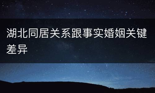湖北同居关系跟事实婚姻关键差异