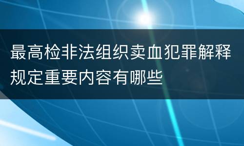 最高检非法组织卖血犯罪解释规定重要内容有哪些