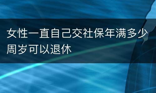 女性一直自己交社保年满多少周岁可以退休