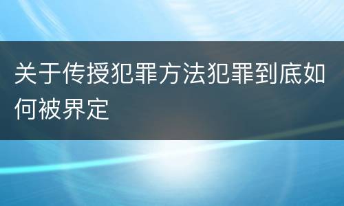 关于传授犯罪方法犯罪到底如何被界定