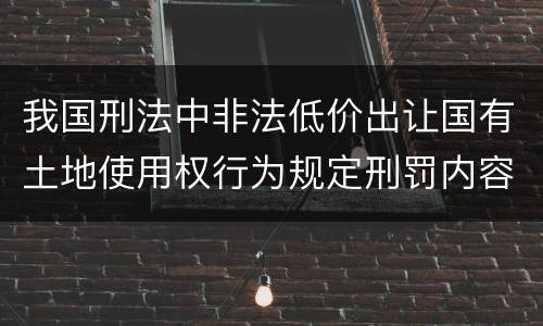 我国刑法中非法低价出让国有土地使用权行为规定刑罚内容是什么