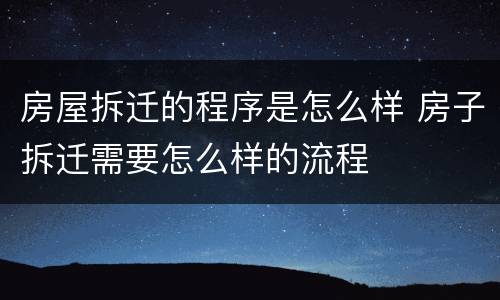 房屋拆迁的程序是怎么样 房子拆迁需要怎么样的流程