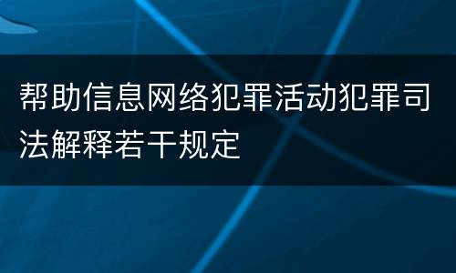 帮助信息网络犯罪活动犯罪司法解释若干规定