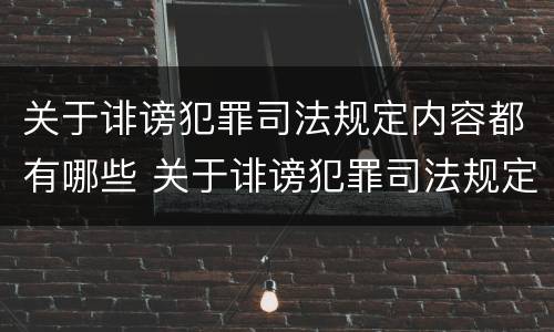 关于诽谤犯罪司法规定内容都有哪些 关于诽谤犯罪司法规定内容都有哪些呢