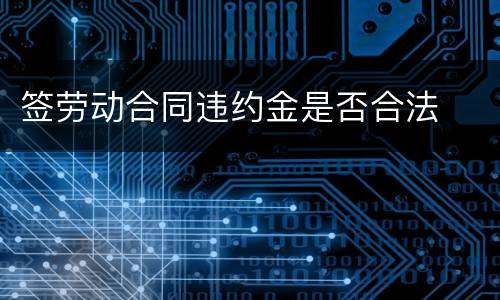 签劳动合同违约金是否合法